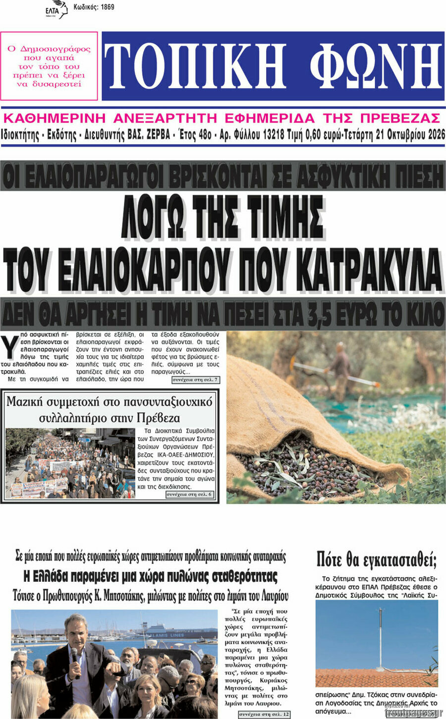Πρωτοσέλιδο Τοπική Φωνή – 21 Οκτωβρίου 2026