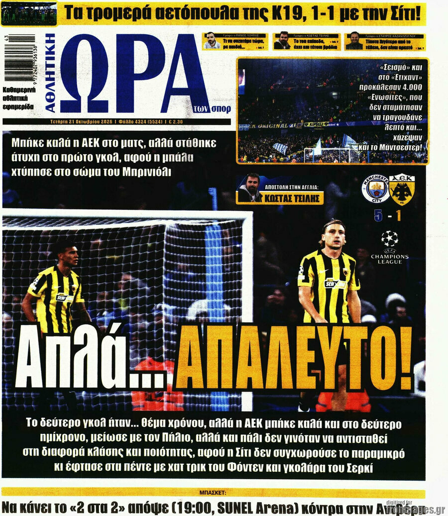 Πρωτοσέλιδο Η Ώρα των Σπορ – 21 Οκτωβρίου 2026