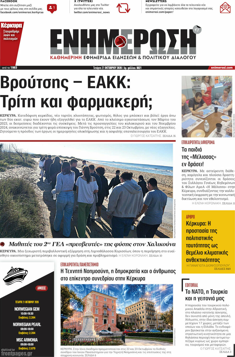 Πρωτοσέλιδο Ενημέρωση – 21 Οκτωβρίου 2026