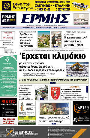 Πρωτοσέλιδο Ερμής – 21 Οκτωβρίου 2026