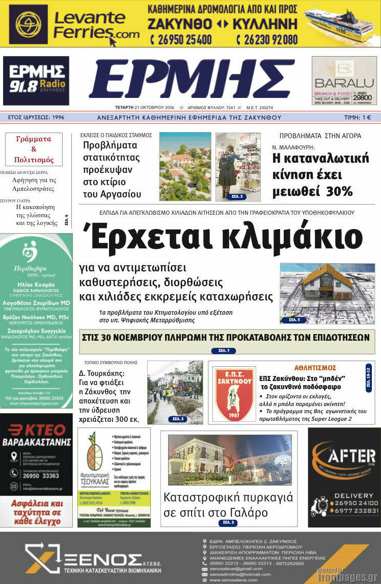Πρωτοσέλιδο Ερμής – 21 Οκτωβρίου 2026