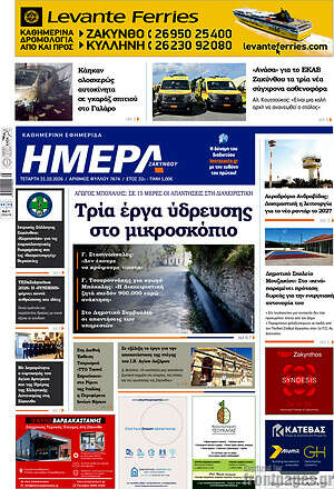 Πρωτοσέλιδο Ημέρα Ζακύνθου – 21 Οκτωβρίου 2026