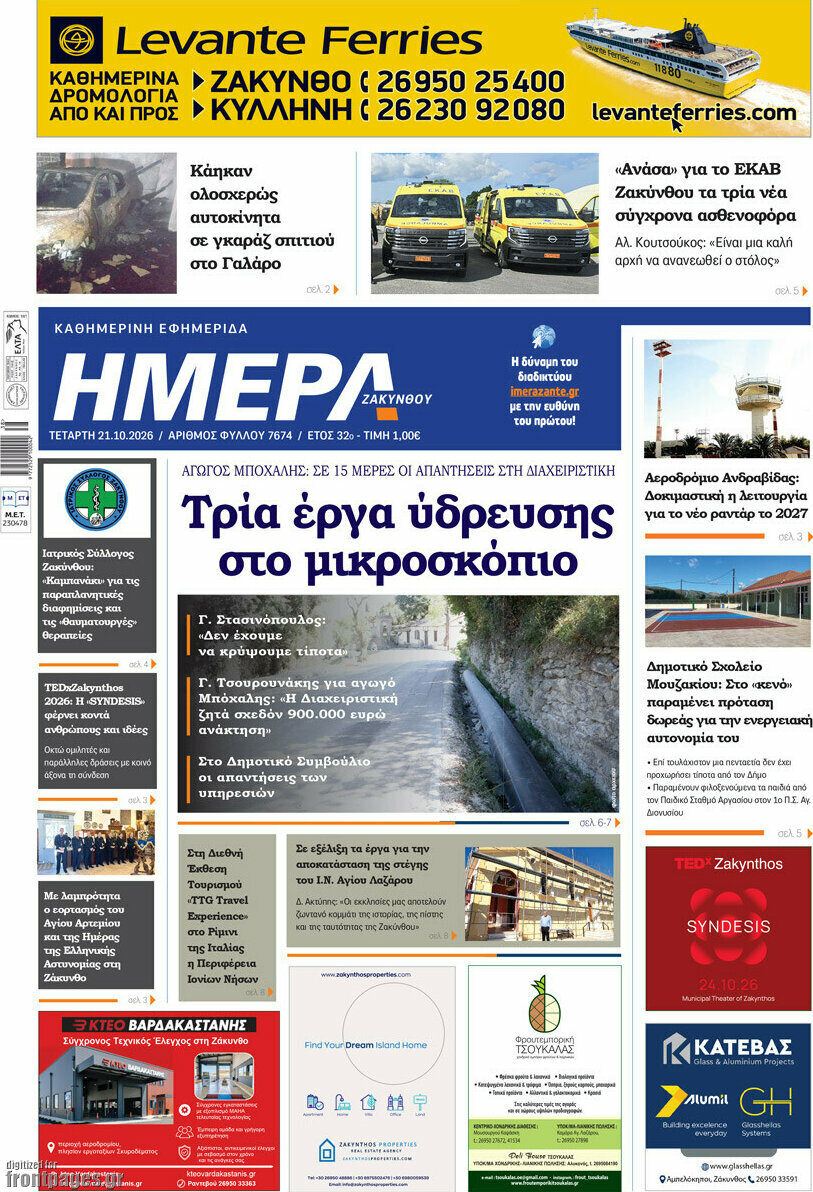 Πρωτοσέλιδο Ημέρα Ζακύνθου – 21 Οκτωβρίου 2026