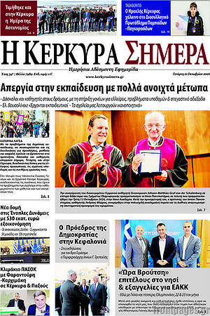 Πρωτοσέλιδο Η Κέρκυρα Σήμερα – 21 Οκτωβρίου 2026