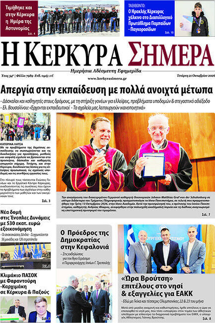 Πρωτοσέλιδο Η Κέρκυρα Σήμερα – 21 Οκτωβρίου 2026