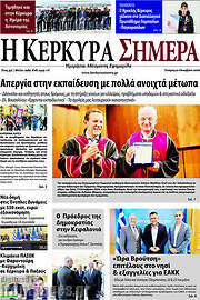 /Η Κέρκυρα Σήμερα