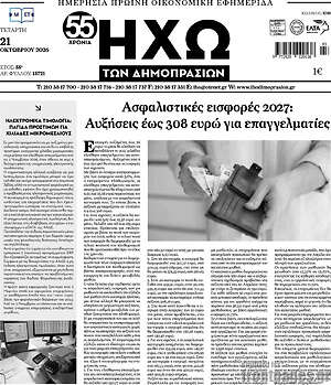 Πρωτοσέλιδο Ηχώ των Δημοπρασιών – 21 Οκτωβρίου 2026