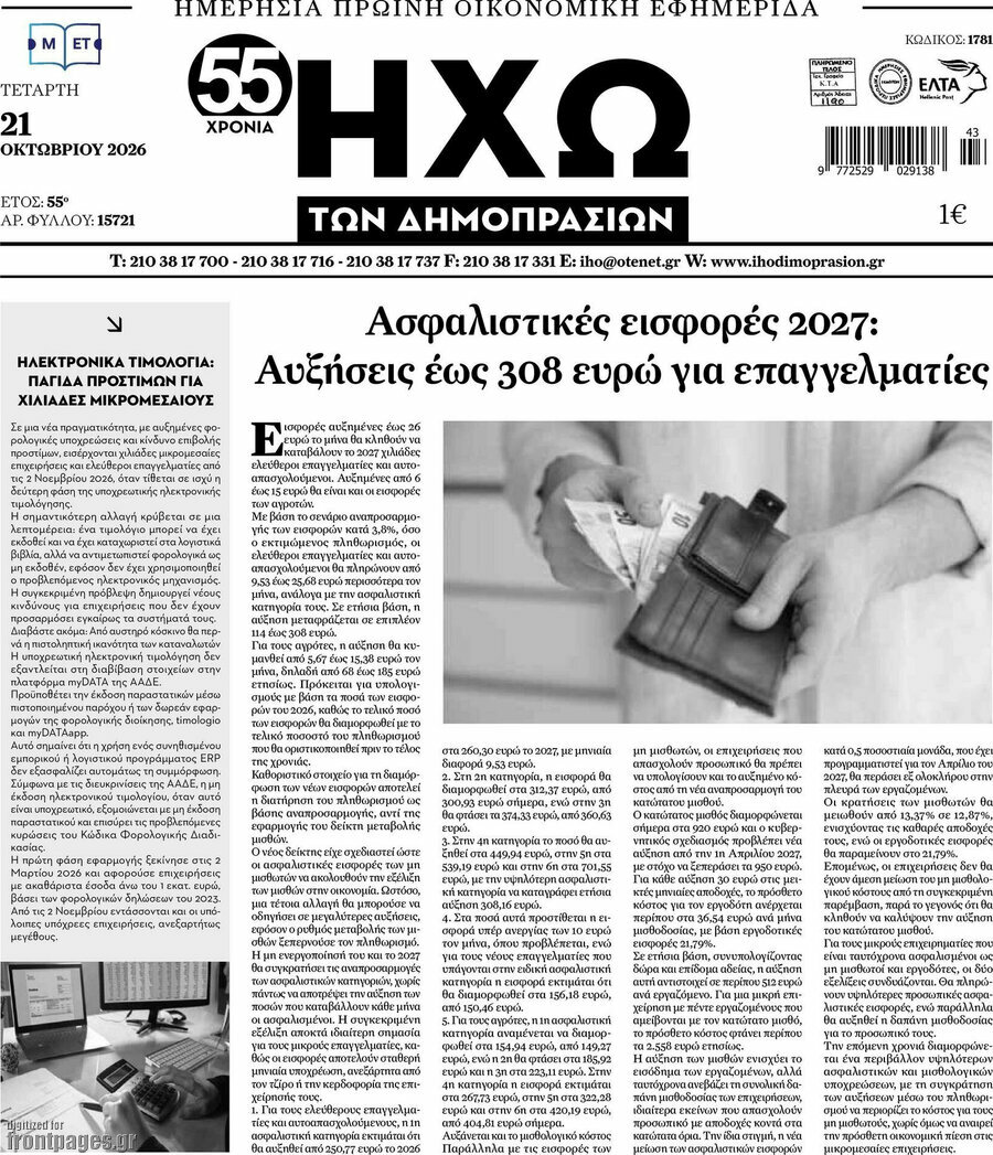 Πρωτοσέλιδο Ηχώ των Δημοπρασιών – 21 Οκτωβρίου 2026