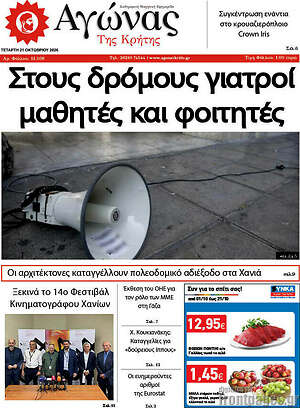 Πρωτοσέλιδο Αγώνας της Κρήτης – 21 Οκτωβρίου 2026