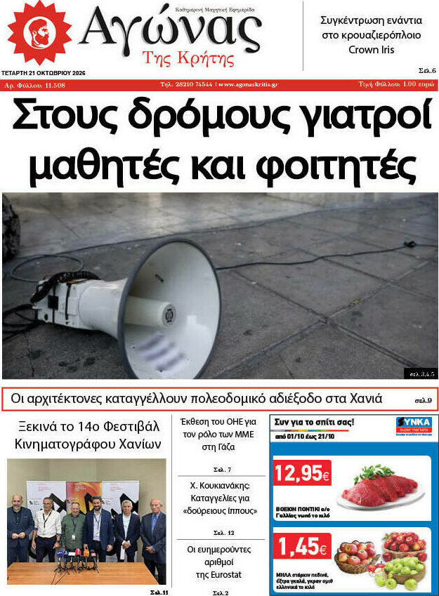 Πρωτοσέλιδο Αγώνας της Κρήτης – 21 Οκτωβρίου 2026