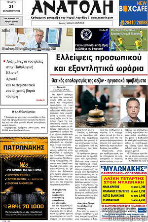 Πρωτοσέλιδο Ανατολή – 21 Οκτωβρίου 2026
