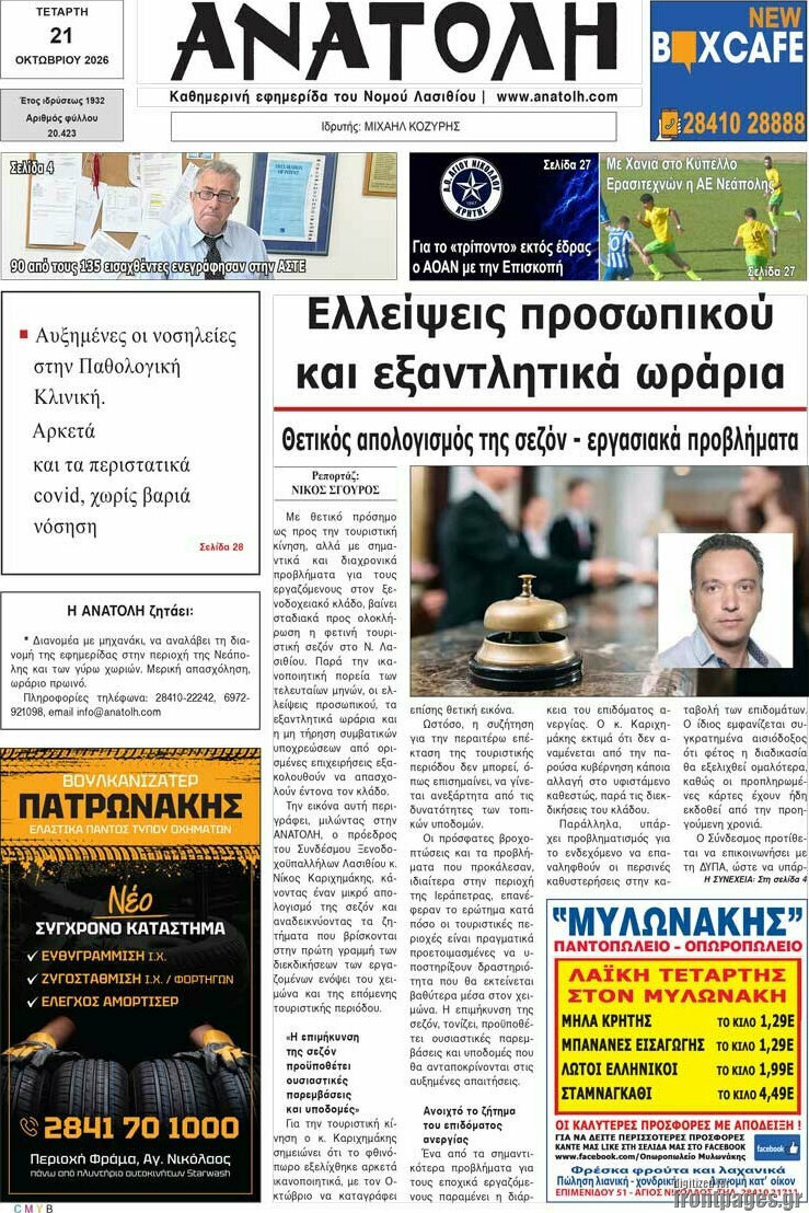 Πρωτοσέλιδο Ανατολή – 21 Οκτωβρίου 2026