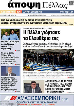 Πρωτοσέλιδο Άποψη Πέλλας – 21 Οκτωβρίου 2026