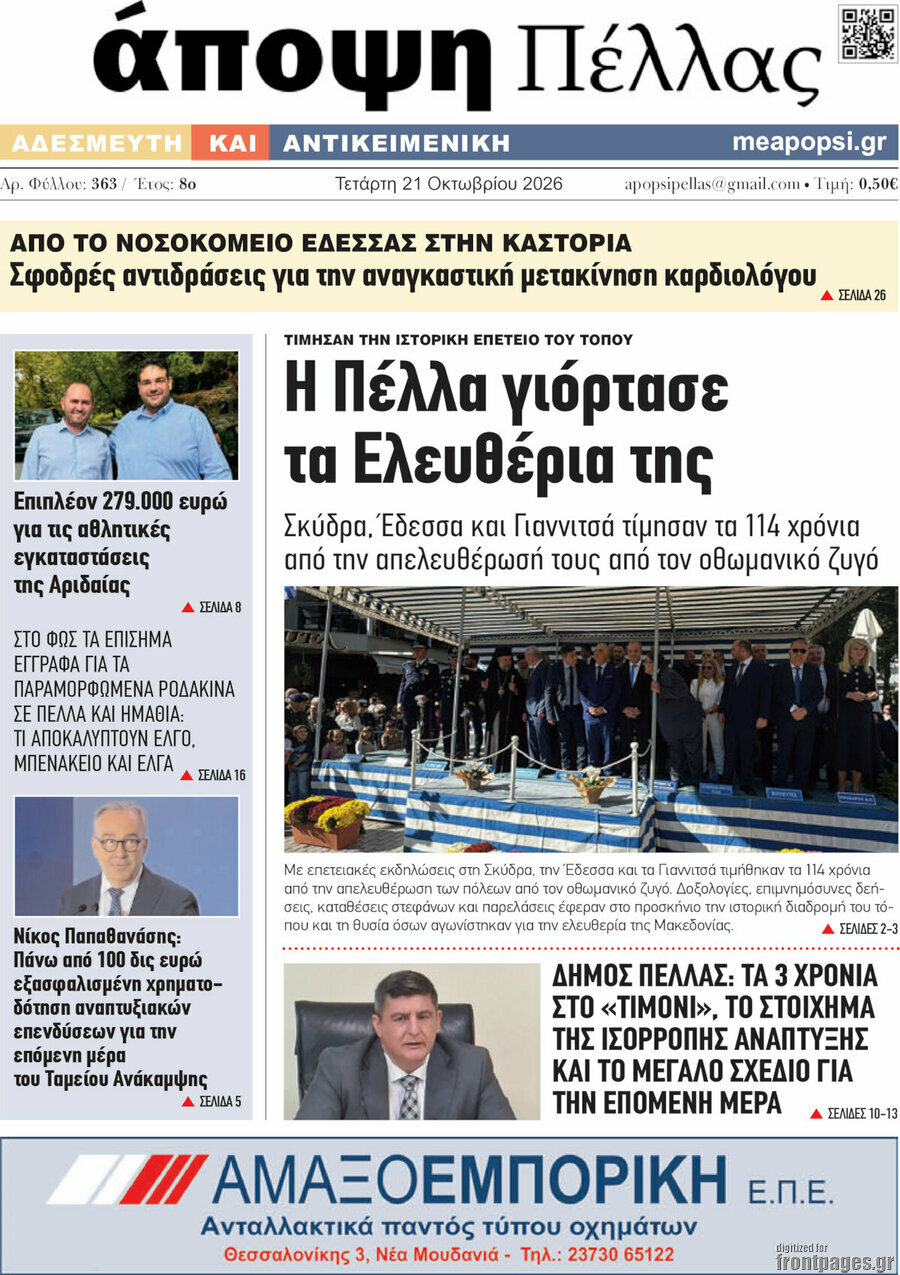 Πρωτοσέλιδο Άποψη Πέλλας – 21 Οκτωβρίου 2026