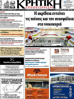 Πρωτοσέλιδο Κρητική Επιθεώρηση – 21 Οκτωβρίου 2026