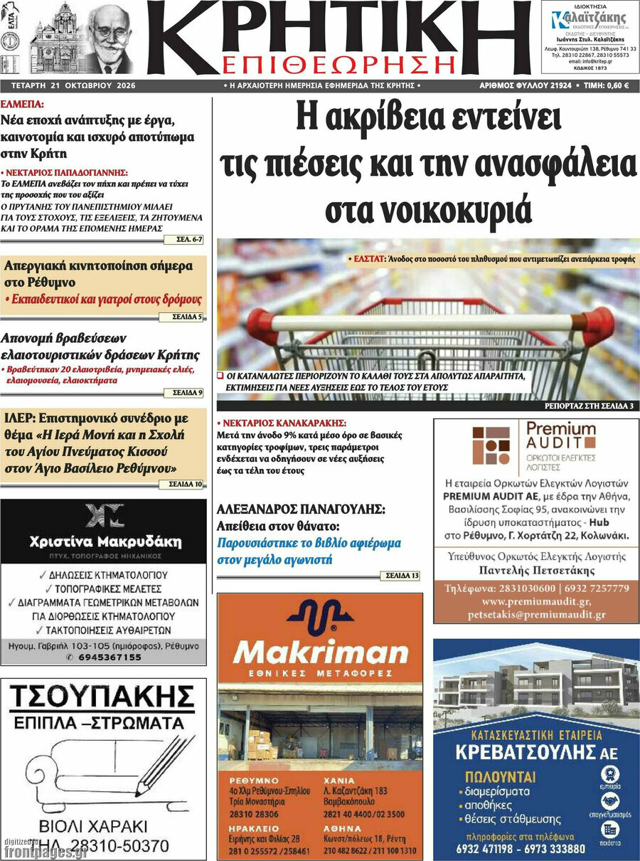 Πρωτοσέλιδο Κρητική Επιθεώρηση – 21 Οκτωβρίου 2026