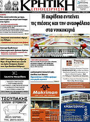 /Κρητική Επιθεώρηση
