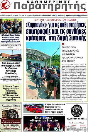 Πρωτοσέλιδο Παρατηρητής – 21 Οκτωβρίου 2026