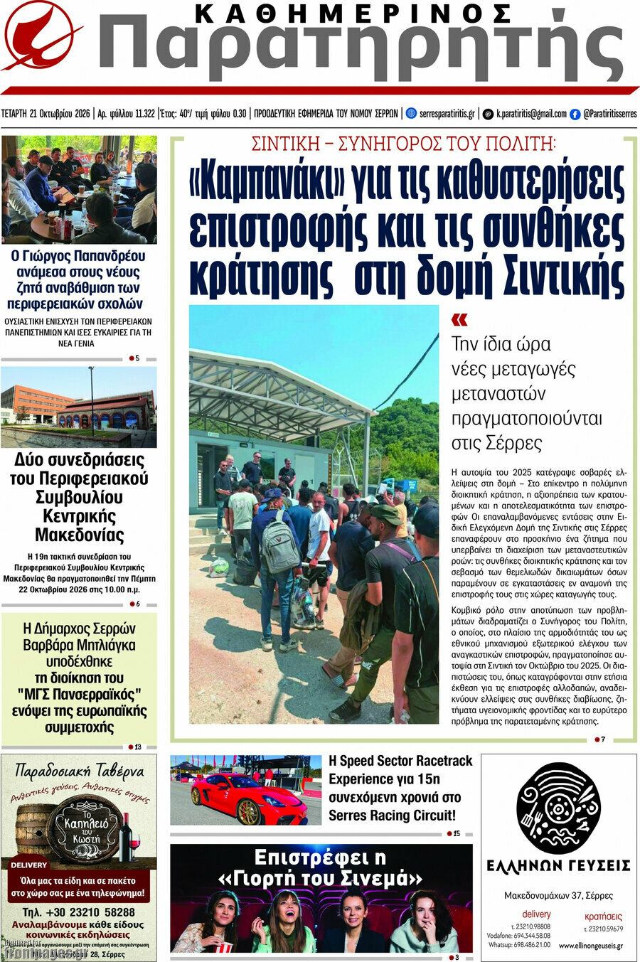 Πρωτοσέλιδο Παρατηρητής – 21 Οκτωβρίου 2026