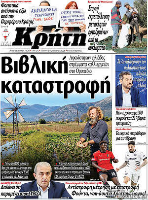 Πρωτοσέλιδο Νέα Κρήτη – 21 Οκτωβρίου 2026