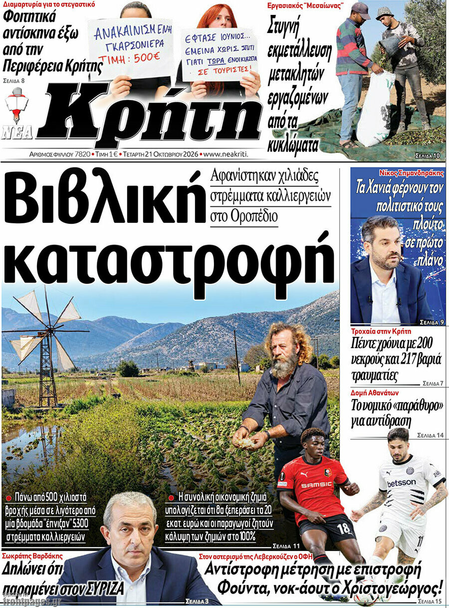 Πρωτοσέλιδο Νέα Κρήτη – 21 Οκτωβρίου 2026