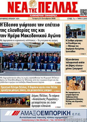 Πρωτοσέλιδο Νέα της Πέλλας – 21 Οκτωβρίου 2026