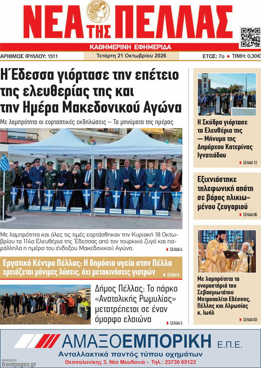 Πρωτοσέλιδο Νέα της Πέλλας – 21 Οκτωβρίου 2026