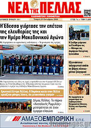 /Νέα της Πέλλας