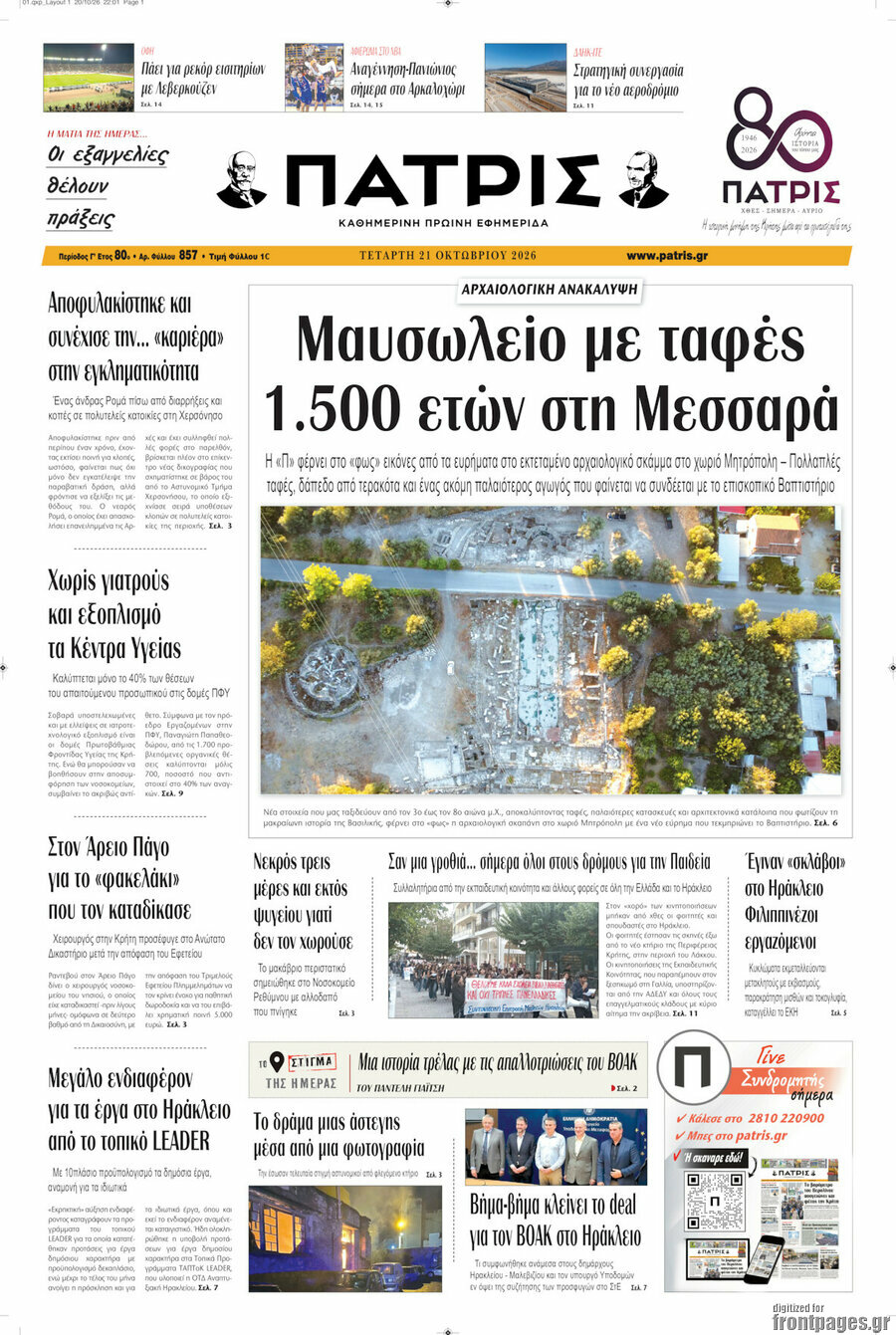 Πρωτοσέλιδο Πατρίς – 21 Οκτωβρίου 2026