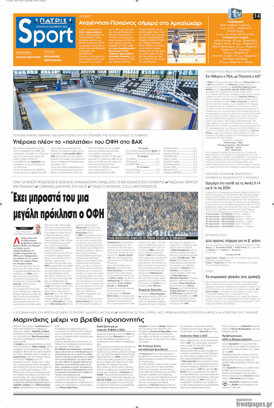 Πρωτοσέλιδο Πατρίς – 21 Οκτωβρίου 2026