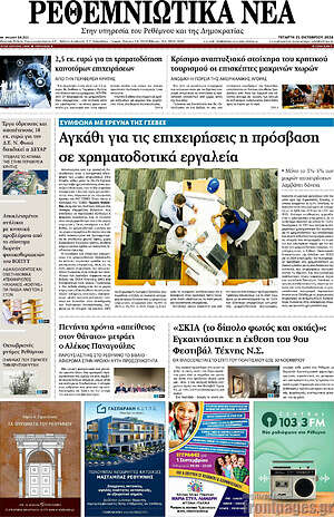 Πρωτοσέλιδο Ρεθεμνιώτικα Νέα – 21 Οκτωβρίου 2026
