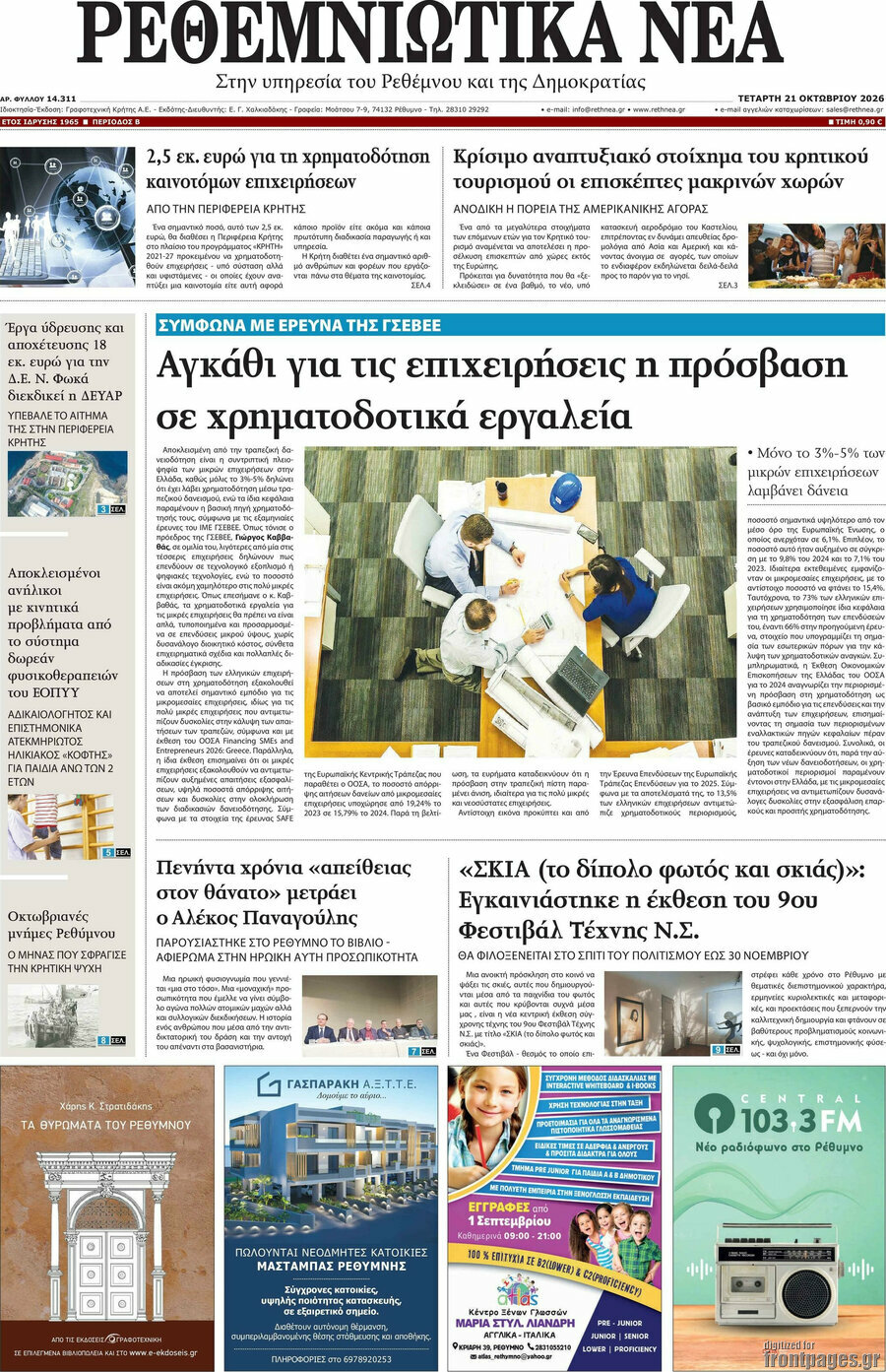 Πρωτοσέλιδο Ρεθεμνιώτικα Νέα – 21 Οκτωβρίου 2026