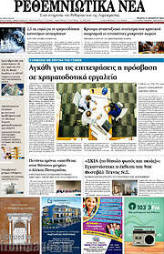 /Ρεθεμνιώτικα Νέα