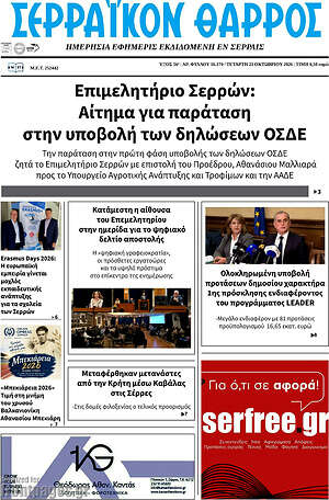 Πρωτοσέλιδο Σερραϊκόν Θάρρος – 21 Οκτωβρίου 2026