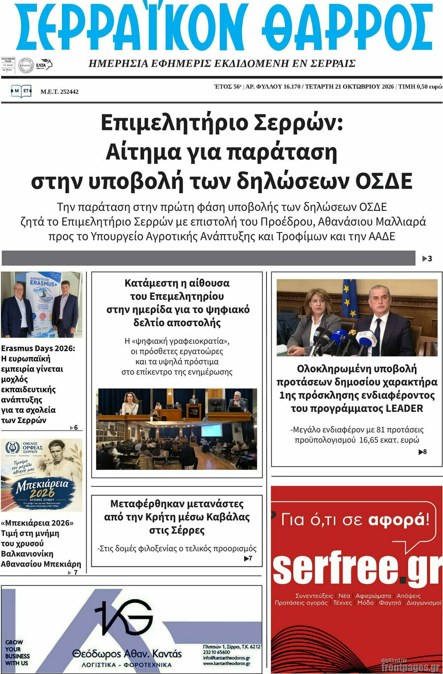 Πρωτοσέλιδο Σερραϊκόν Θάρρος – 21 Οκτωβρίου 2026