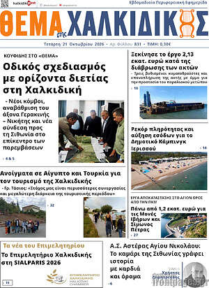 Πρωτοσέλιδο Θέμα της Χαλκιδικής – 21 Οκτωβρίου 2026