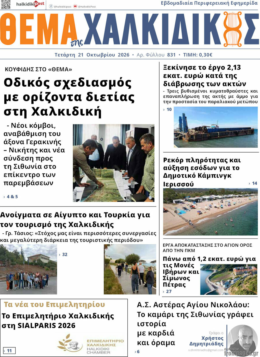Πρωτοσέλιδο Θέμα της Χαλκιδικής – 21 Οκτωβρίου 2026