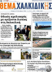 /Θέμα της Χαλκιδικής