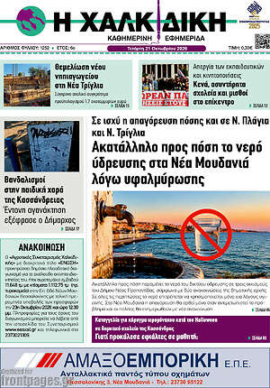 Πρωτοσέλιδο Η Χαλκιδική – 21 Οκτωβρίου 2026