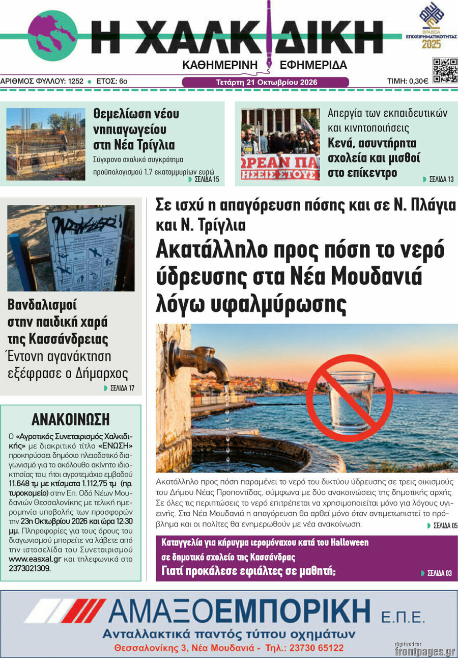 Πρωτοσέλιδο Η Χαλκιδική – 21 Οκτωβρίου 2026