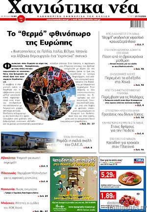 Πρωτοσέλιδο Χανιώτικα Νέα – 21 Οκτωβρίου 2026