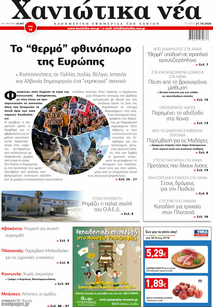Πρωτοσέλιδο Χανιώτικα Νέα – 21 Οκτωβρίου 2026
