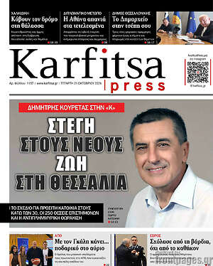 Πρωτοσέλιδο Karfitsa – 21 Οκτωβρίου 2026