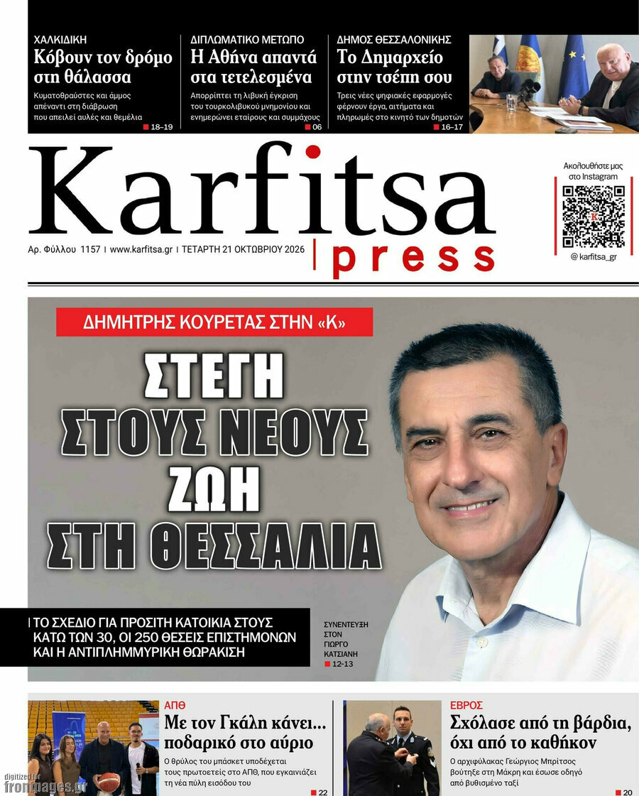 Πρωτοσέλιδο Karfitsa – 21 Οκτωβρίου 2026