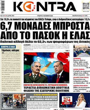 Πρωτοσέλιδο Kontra News