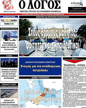 Πρωτοσέλιδο Ο Λόγος