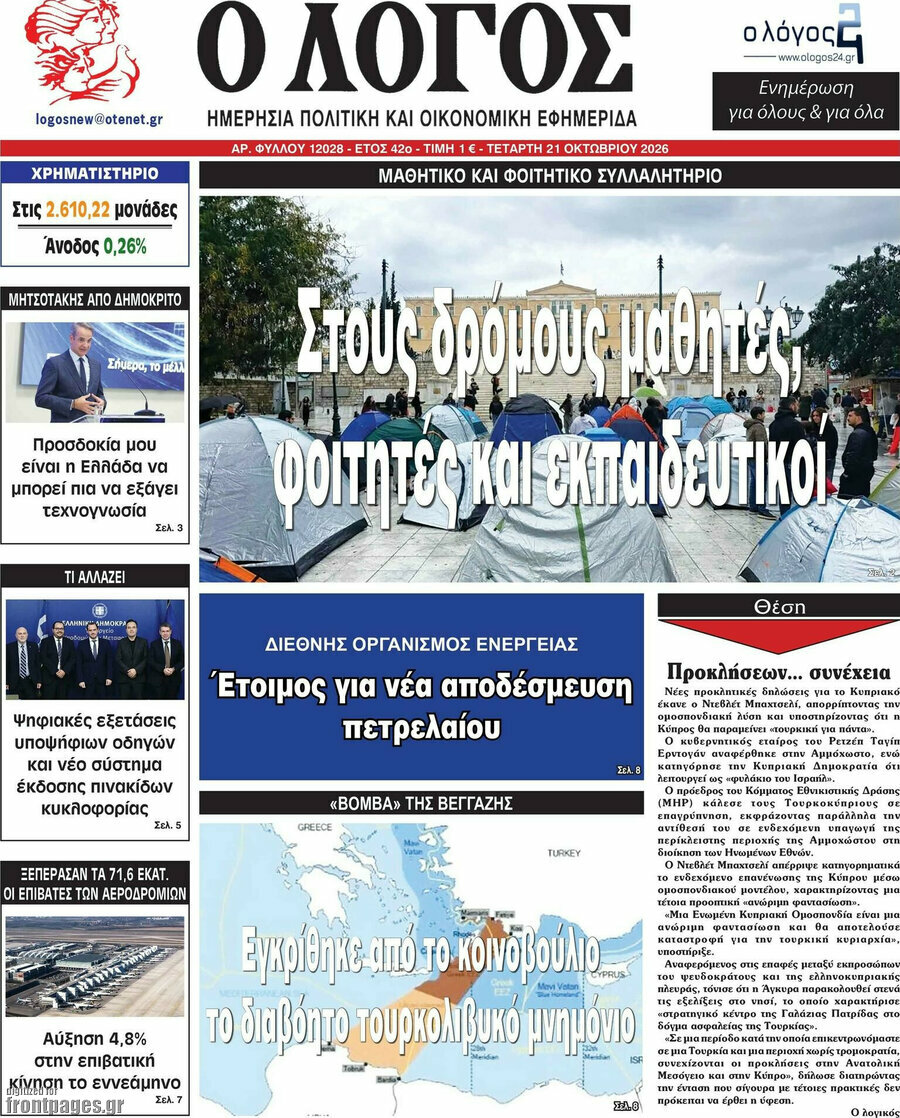 Πρωτοσέλιδο Ο Λόγος – 21 Οκτωβρίου 2026