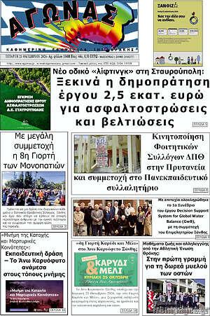 Πρωτοσέλιδο Αγώνας – 21 Οκτωβρίου 2026