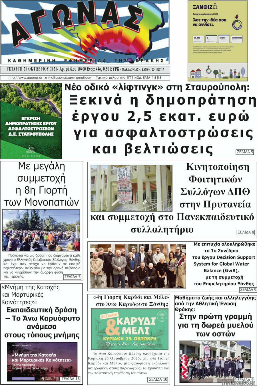 Πρωτοσέλιδο Αγώνας – 21 Οκτωβρίου 2026