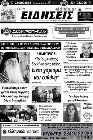 Πρωτοσέλιδο Ειδήσεις – 21 Οκτωβρίου 2026